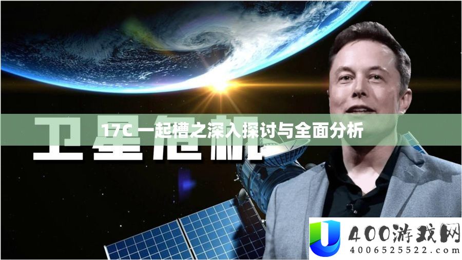 17C 一起槽之深入探讨与全面分析