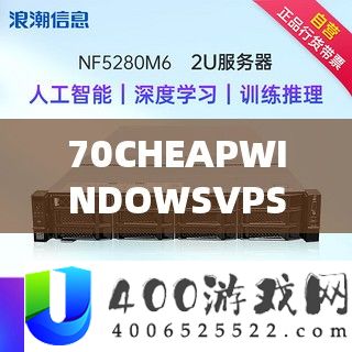 70CHEAPWINDOWSVPS 带来高效稳定的虚拟服务器服务