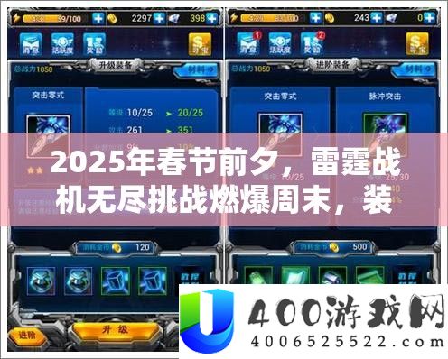 2025年春节前夜，雷霆战机无尽应战燃爆周末，设备搭配与技能周全揭秘