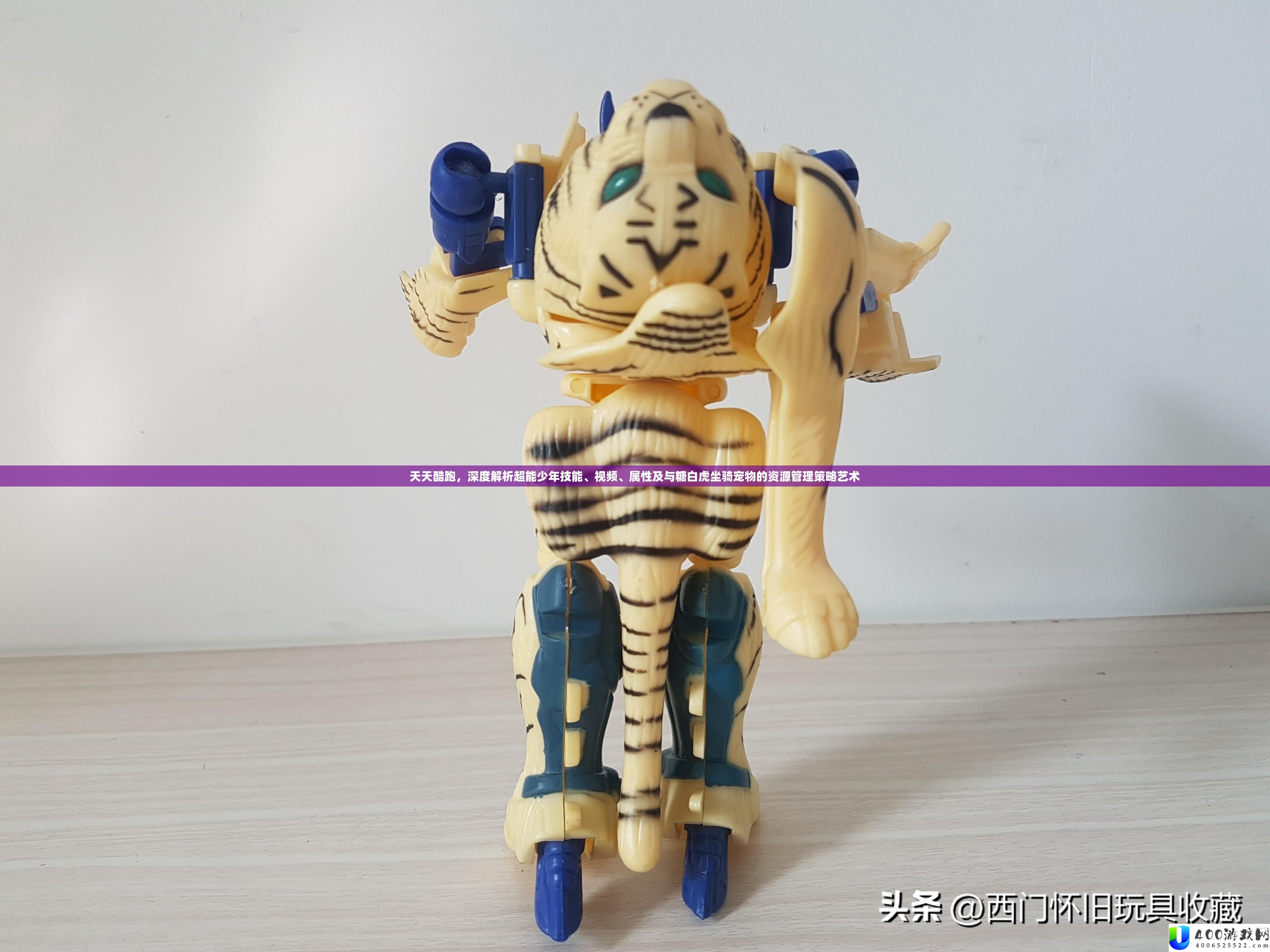 每天酷跑，深度分析超能少年技艺、视频、属性及与糖白虎坐骑宠物的资本经管技巧艺术