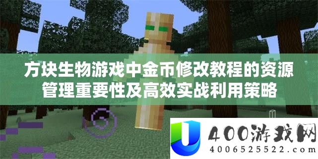 方块生物游戏中金币修正教程的资本经管主要性及高效实战使用技巧