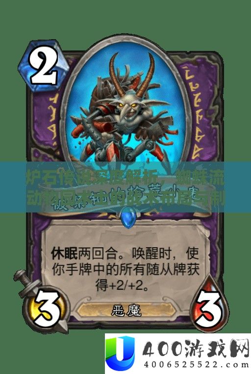 炉石传说深度解析，蜘蛛流动物园术士的战术布局与制胜策略