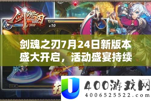 剑魂之刃7月24日新版本浩大开启,举动盛宴延续演出,精彩内容一直歇