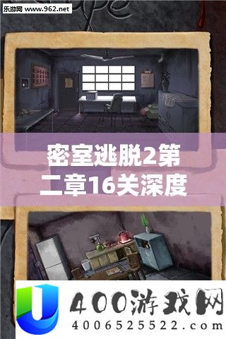 密屋逃脱2第二章16关深度分析,周全攻略助你智破复杂牢狱谜题