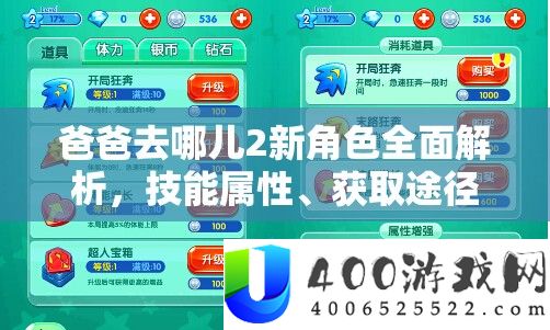 爸爸去哪儿2新角色全面解析，技能属性、获取途径与资源管理艺术