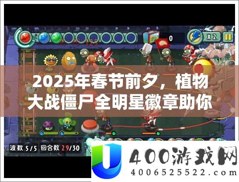 2025年春节前夜，植物大战僵尸全明星徽章助你解锁战役新境地