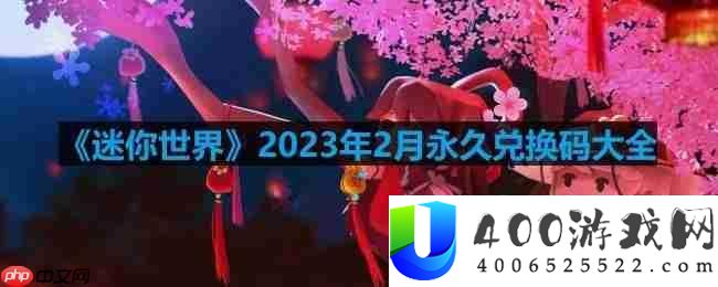 迷你世界2023年2月激活码是甚么-2023年2月永远激活码大全