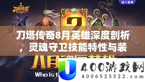 刀塔传奇8月英雄深度分析，魂灵守御技艺特性与设备搭配全分析