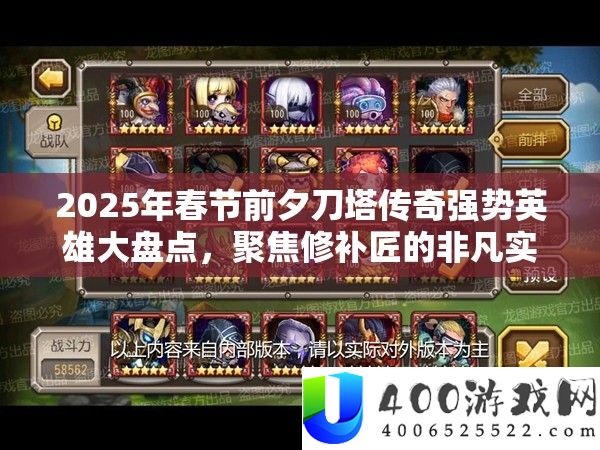 2025年春节前夕刀塔传奇强势英雄大盘点，聚焦修补匠的非凡实力