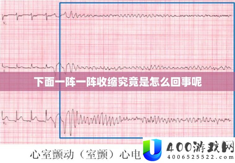 下面一阵一阵收缩究竟是怎么回事呢