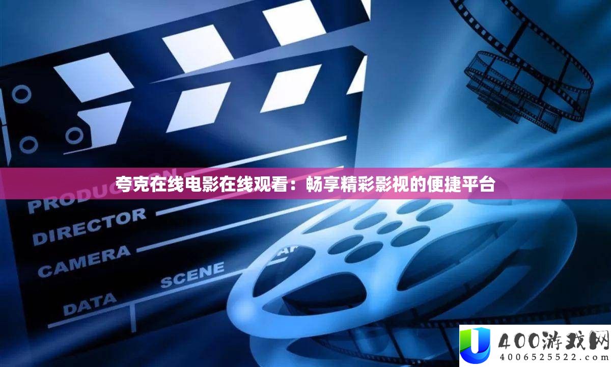 夸克在线片子在线旁观：畅享精彩影视的便捷平台