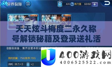 每天炫斗梅度二永远称呼解锁秘笈及登录送礼举动全方位攻略