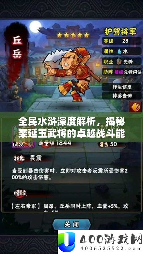 全民水浒深度解析，揭秘栾延玉武将的卓越战斗能力与独特魅力