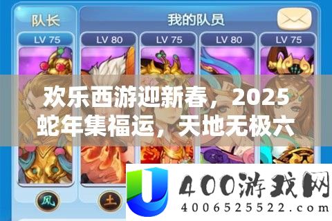 欢乐西游迎新春,2025蛇年集福运,天地无极六耳猕猴等你领回家!