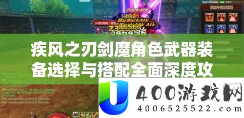 疾风之刃剑魔角色武器设备抉择与搭配周全深度攻略