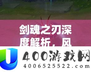 剑魂之刃深度解析，风暴之刃技能特效与战斗应用全揭秘