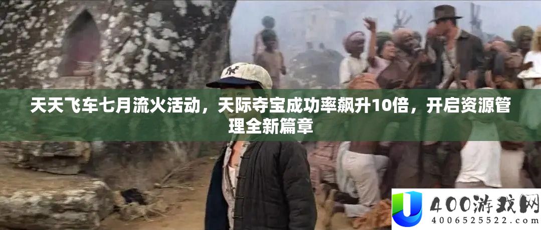 每天飞车七月流火举动，天际夺宝成功率飙升10倍，开启资本经管全新篇章