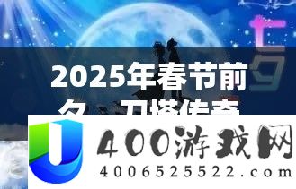 2025年春节前夕,刀塔传奇推出七夕特别活动为爱而战,守护鹊桥迎新春