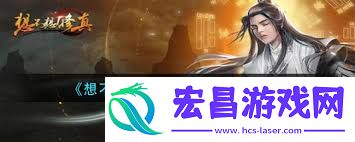 想不想修真如何获得长生果