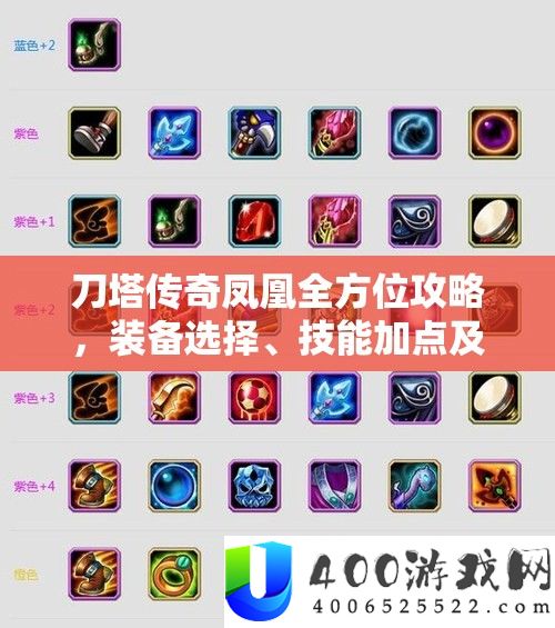 刀塔传奇凤凰全方位攻略，设备抉择、技艺加点及技艺经管详细解答