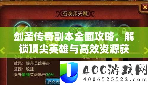 剑圣传奇副本全面攻略，解锁顶尖英雄与高效资源获取的独家秘籍