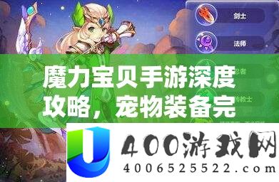 魔力宝贝手游深度攻略，宠物装备完美搭配与高效冲级秘籍揭秘