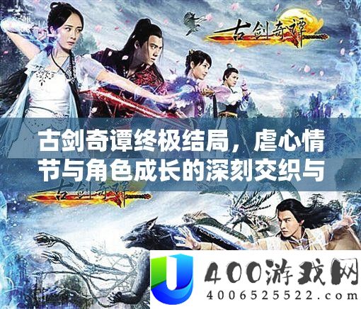 古剑奇谭最终终局，虐心境节与角色生长的深入交叉与显现