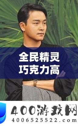 全民精灵巧克力高效获取与资源管理优化策略详解