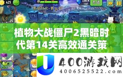 植物大战僵尸2黑暗时代第14关高效通关策略与技巧详解