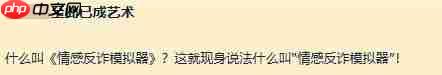 情感反诈模拟器导演手写信道歉