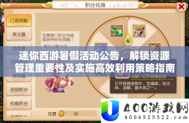 迷你西游暑假举动通告，解锁资本经管主要性及实行高效使用技巧攻略