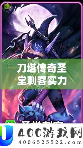 刀塔传奇圣堂刺客实力解析，专业图文深度剖析其技能与战斗表现