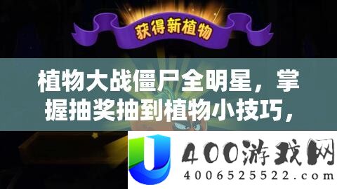 植物大战僵尸全明星，把握抽奖抽到植物小技能，揭秘高效资本经管的艺术