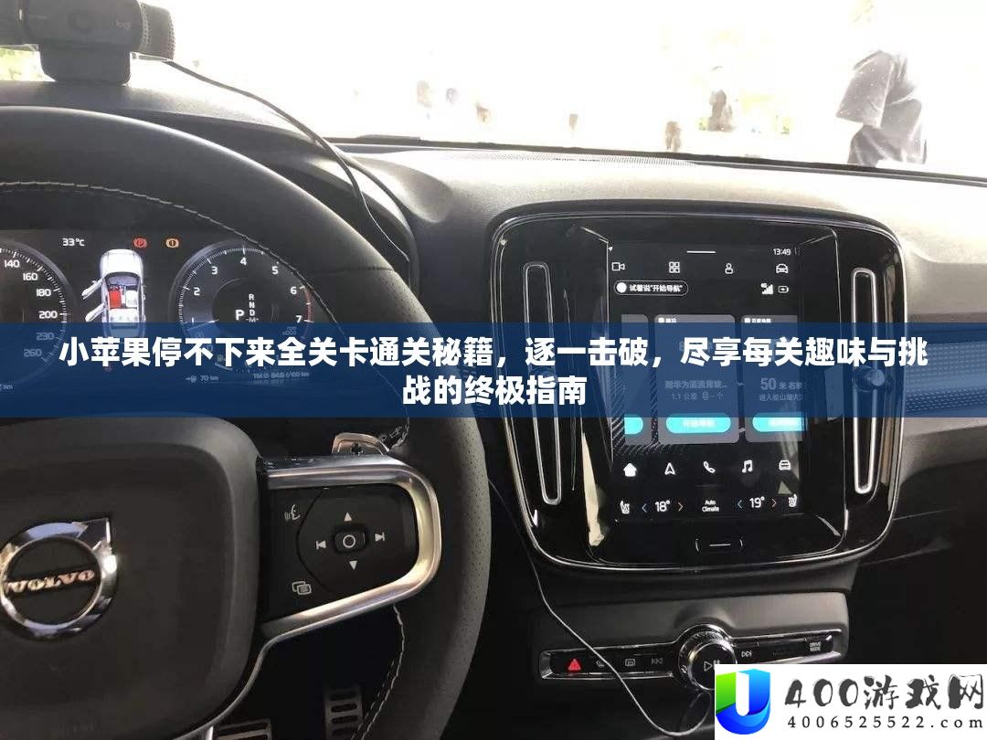 小苹果停不下来全关卡通关秘籍,逐一击破,尽享每关趣味与挑战的终极指南