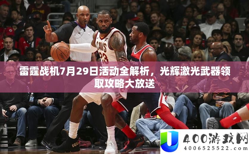 雷霆战机7月29日举动全分析，光芒激光武器领取攻略大放送