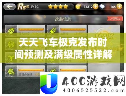 每天飞车极克发布时候展望及满级属性详细解答，资本经管技巧的关头要素