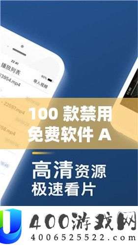 100 款禁用免费软件 APP 下载：需警惕的危险陷阱