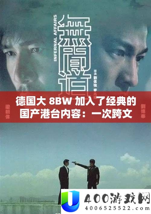 德国大 8BW 加入了经典的国产港台内容:一次跨文化的影视交融