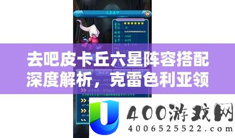 去吧皮卡丘六星声势搭配深度分析，克雷色利亚领衔，构建万能战役系统