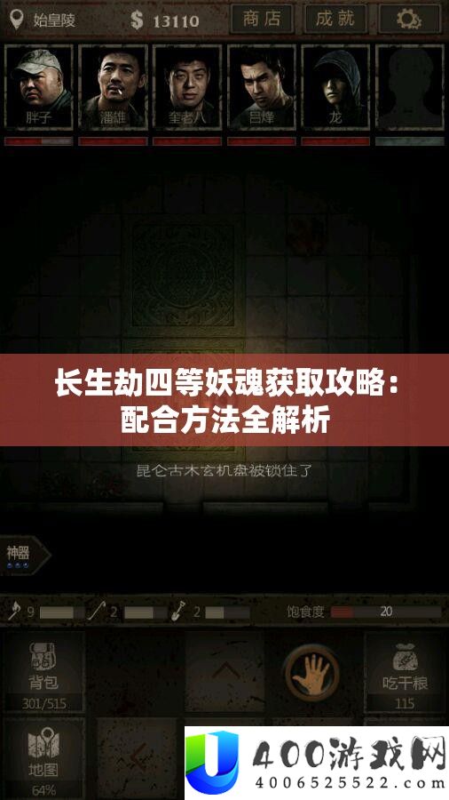 长生劫四等妖魂获取攻略：配合方法全解析