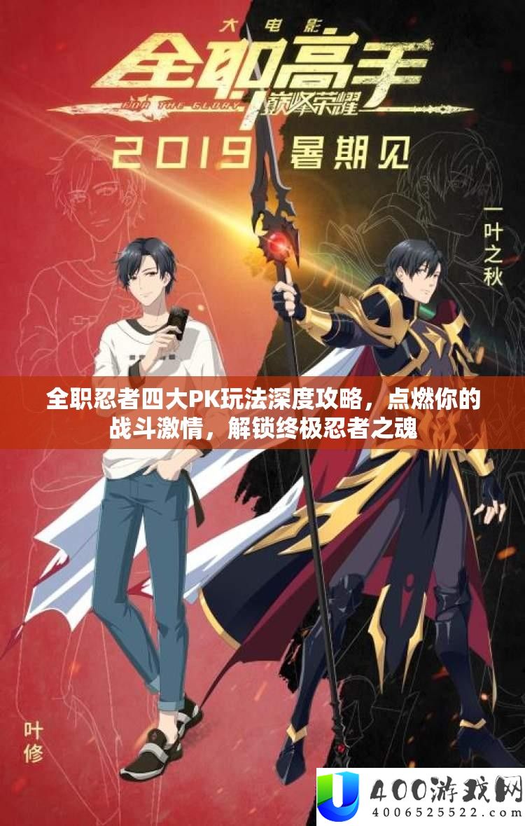全职忍者四大PK玩法深度攻略，点火你的战役热情，解锁最终忍者之魂