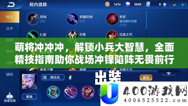 萌将冲冲冲，解锁小兵大聪明，周全精技攻略助你疆场冲锋陷阵无畏前行