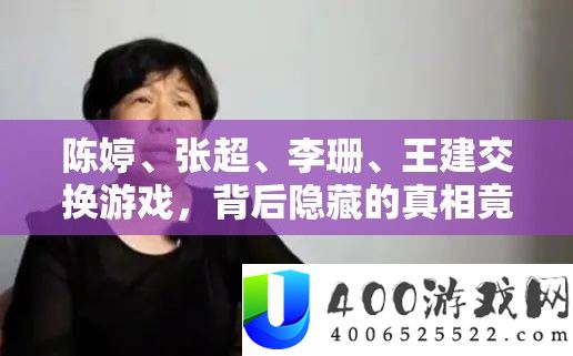 陈婷、张超、李珊、王建交换游戏，背后隐藏的真相竟是