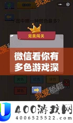 微信看你有多色游戏深度攻略,解锁并探索色彩世界的无限乐趣与奥秘