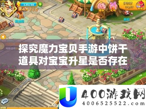 探讨魔力法宝手游中饼干道具对宝宝升星能否存在现实影响