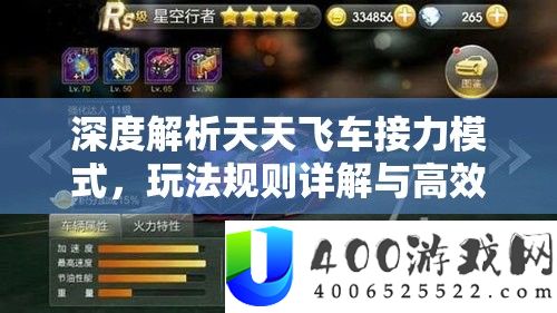 深度解析天天飞车接力模式，玩法规则详解与高效技巧指南