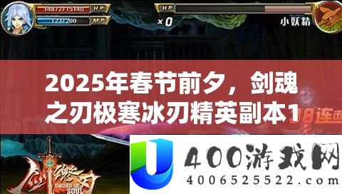 2025年春节前夜,剑魂之刃极寒冰刃精英正本10通关攻略全揭秘