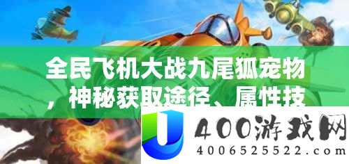 全民飞机大战九尾狐宠物，神秘获取途径、属性技能全面深度解析