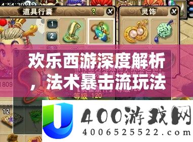 欢喜西游深度分析，神通暴击流玩法技能与强力攻略