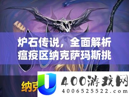 炉石传说，全面解析瘟疫区纳克萨玛斯挑战策略与深度图文攻略